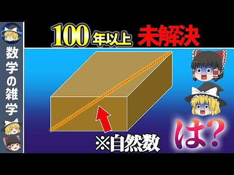 【完全直方体問題】単純なのに誰も解けない数学の超難問【ゆっくり解説】
