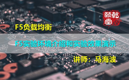 F5负载均衡公开课之F5实验环境介绍和实验效果演示-乾颐堂马海波