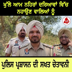 11 reactions | ਖੁੱਲੇ ਆਮ ਨਹਿਰਾਂ ਦਰਿਆਵਾਂ ਵਿੱਚ ਨਹਾਉਣ ਵਾਲਿਆਂ ਨੂੰ ਪੁਲਿਸ ਪ੍ਰਸ਼ਾਸਨ ਦੀ ਸਖਤ ਚੇਤਾਵਨੀ | Sada Channel - Power of Truth | Facebook