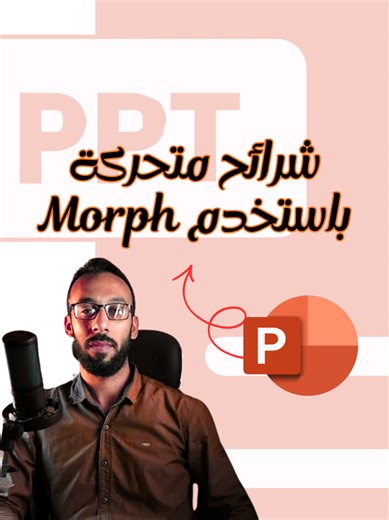 كورسات باوربوينت من الصفر للاحتراف — تعلم الأنيميشن والانتقالات