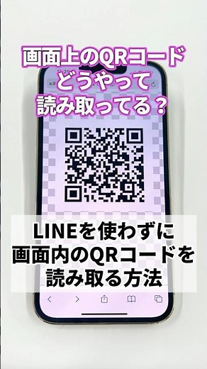 画面上のQRコードを読み取る方法 #shorts #iphone #iphone便利機能 #smartphone #fyp