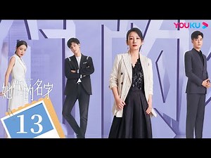 MULTISUB【她们的名字 Rising Lady】EP13 | 秦海璐白冰薇薇开挂人生 | 秦海璐/金世佳/白冰/薇薇/董又霖 | 都市剧情片 | 优酷 YOUKU