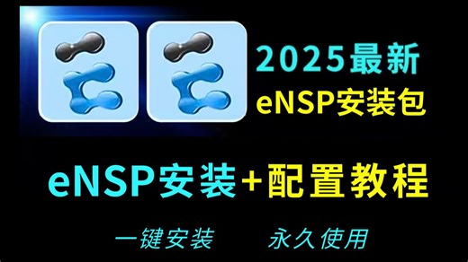 【附安装包】eNSP安装 配置教程免费（2025全新eNSP下载安装教程）一键安装永久使用，eNSP驱动安装和使用指南！！