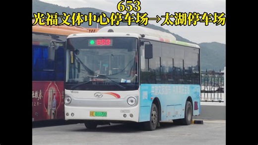 【光福区域公交】苏州市公交集团吴中公司653路（光福文体中心停车场→太湖停车场）pov实录，全程约25分钟