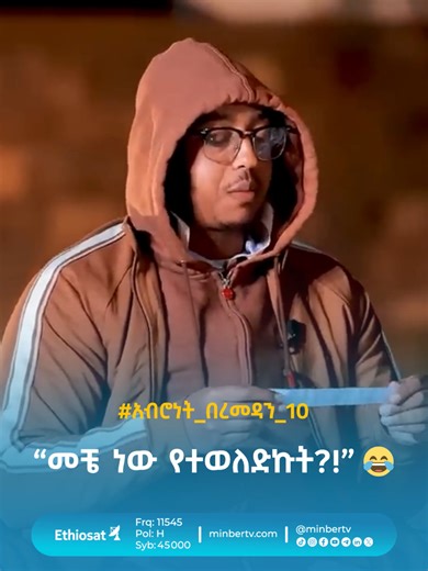 “መቼ ነው የተወለድኩት?!” 😂 ሙሉ ፕሮግራሙን የዩትዩብ ቻነላችን ላይ ያገኙታል። #አብሮነት_በረመዳን_10 #የአብሮነት_ትዝታ ★ ★ ★ Minber TV | EthioSat | 11545 | H | 45000 #ሚንበር_ቲቪ #ሁለንተናዊ_ከፍታ! #Minber_TV
