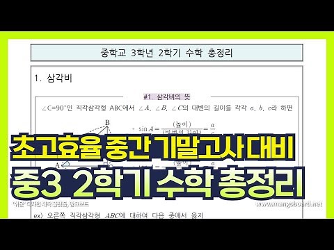 중학교 3학년 2학기 수학 총정리 중간고사 기말고사 대비 (* 정리자료는 더보기 링크)