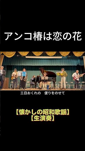 【short】アンコ椿は恋の花（都はるみ）｜高島平ふれあい歌広場｜2026年4月30日【懐かしの昭和歌謡】【生演奏で歌おう】#昭和歌謡 #歌詞付き #板橋区 #高島平 #歌声喫茶 #日文歌曲