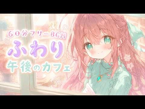 【フリーBGM】ふわり午後のカフェ時間｜Soft Afternoon Cafe Time【Chill/ポップ/かわいい/春/チップチューン/作業用/配信用/勉強用】60分