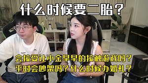 【b神代理人和老板娘】什么时候要二胎？会接受让小金早早的接触游戏吗？小幽和b神平时会吵架吗？什么时候办婚礼？