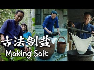 Take the thousand-year-old salt spring——Making salt #chinese #chineseculture #art【WangZhiming】