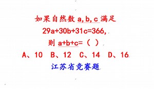 江苏省竞赛题，自然数a,b,c满足29a+30b+31c=366, 求a+b+c的值