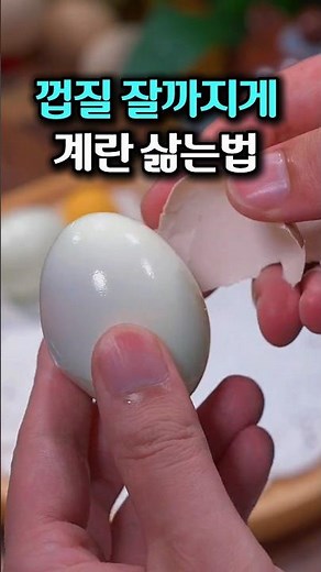 껍질이 술술 벗겨지는 계란 삶는 방법, 소금 식초 넣지 마세요
