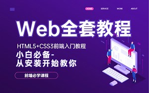 Web前端全套教程，HTML5 CSS3入门教程（从安装开始教你！小白必学课程）从入门到精通