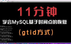 《童虎学习笔记》11分钟学会MySQL基于时间点的恢复(gtid方式)