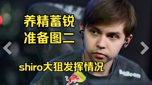 shiro大狙来源与开枪死亡视角 绿龙vsG2 图一mirage【iem里约】