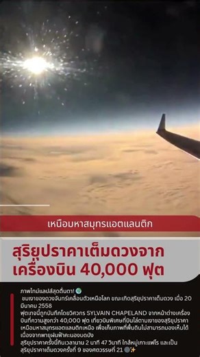“สุริยุปราคาเต็มดวงจากเครื่องบิน 40,000 ฟุต เหนือมหาสมุทรแอตแลนติก”