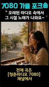【7080】70s & 80s Acoustic Folk Songs: Nostalgic Tunes for a Fall Morning Coffee