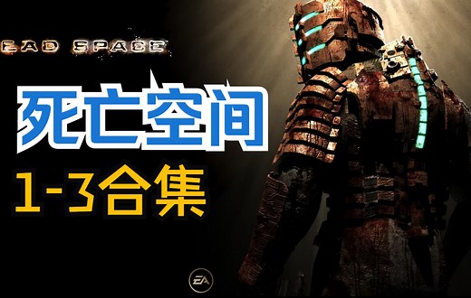 【死亡空间】全系列通关实况解说合集（完结）