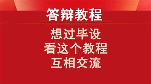 【答辩教程】想过毕业设计答辩看这个教程互相交流