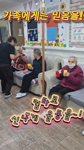 #신나는 컵타 율동💚어르신도 함께해요!#세반요양&주간보호#02-3663-2202#리듬감 폭발!컵타 율동 따라하기#컵으로 두드리며 즐기는 강렬한#웃음 가득한 우리들의 컵타 시간였어요