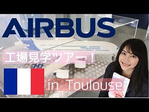 はんなりヨーロッパ旅 in Toulouse | エアバス工場見学に行ってきた！