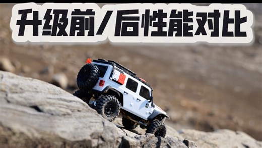 这还差不多！Axial scx30全面升级前后对比详解
