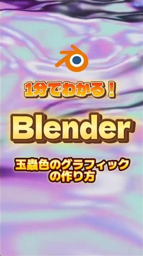 【1分でわかるblender】玉虫色のつくり方 #blender初心者 #blender入門 #vfx #物理演算 #ジオメトリーノード #動画副業