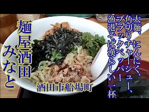 『麺屋酒田inみなと』【庄内麺ざんまい】酒田港近くで出会った漢らしい一杯♪