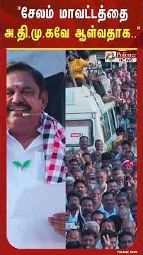சேலம் மாவட்டத்தை அ.தி.மு.கவே ஆள்வதாக எடப்பாடி பழனிசாமி பேச்சு..
