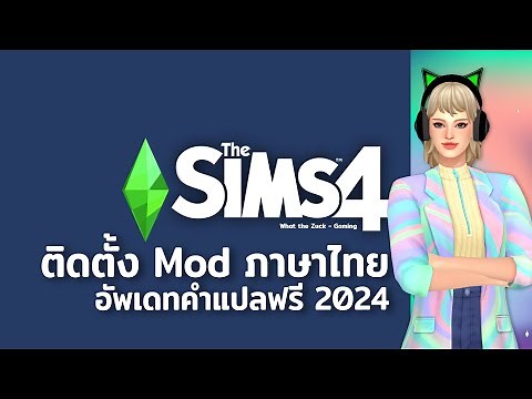 The Sims 4 : สอนติดตั้งมอดภาษาไทย พร้อมอัพเดทคำแปลฟรี 2025 เดอะซิมส์ 4