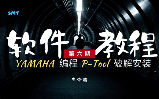 【SMT软件】YAMAHA离线编程P-Tool安装教程。