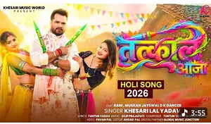 #Video |Tatkal Aaja | #Khesari Lal Yadav | तत्काल आजा | New Bhojpuri Holi Song 2026 #Video #Khesari #Tatkal #teenthan #khesarilalyadav #newholisong #khesarilalyadavnewsong #Khesarilalyadavnewvideosong #khesarilalnewsong #anupama #anupmayadav #bhojpurisongs #rakshagupta #parulyadav #rani tatkal aaja khesari lal yadav, khesari lal yadav ka holi song, tatkal aaja song khesari lal, khesari lal yadav holi song, khesari lal tatkal aaja song, tatkale aja khesari lal yadav new song, khesari lal yadav fi