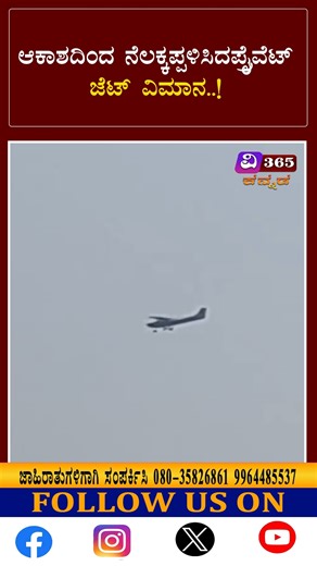 V 365 Kannada on Instagram: "ಆಕಾಶದಿಂದ ನೆಲಕ್ಕಪ್ಪಳಿಸಿದಪ್ರೈವೆಟ್ ಜೆಟ್ ವಿಮಾನ..! - v 365 kannada News #Vijayapura #VijayapuraBreaking #picturechallenge"