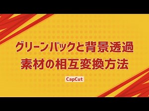 グリーンバックの動画素材と背景透過素材の相互変換方法 #capcut