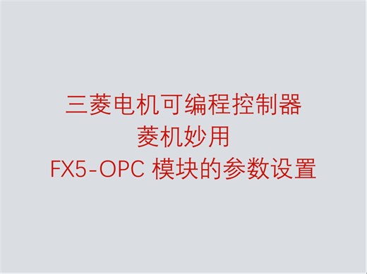 三菱电机可编程控制器菱机妙用之 FX5-OPC 模块的参数设置