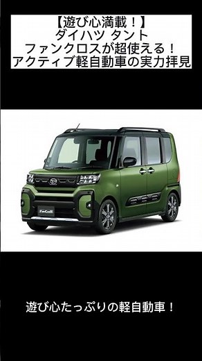 【遊び心満載！】ダイハツ タント ファンクロスが超使える！アクティブ軽自動車の実力拝見 #automobile #ダイハツ #タントファンクロス #軽自動車 #keicar #SUV軽