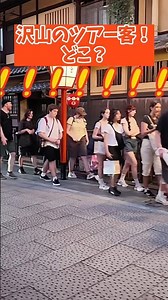 外国人観光客ツアーに大人気の観光スポット‼️ #京都観光 #京都 #祇園