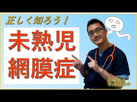 【病気の話】未熟児網膜症ってどんな病気？