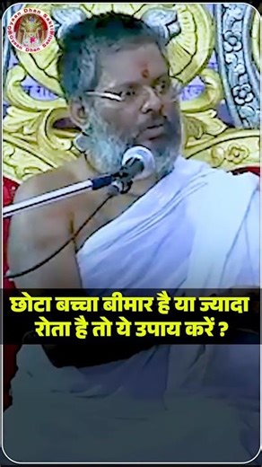 छोटा बच्चा बीमार है या ज्यादा रोता है तो ये उपाय करें।#upay#vasantjimaharaj#short