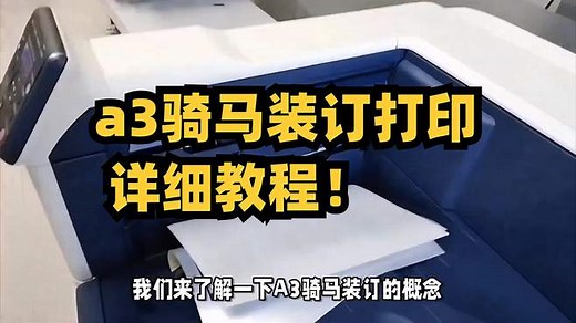 A3骑马装订详细教程来了！速看！