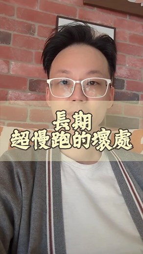 超慢跑的缺點與健康影響探討