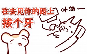 【鼠糖】大尾巴连拔个智齿都是仓鼠太太的形状