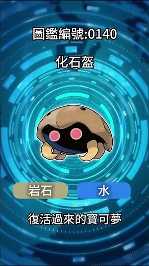 【#寶可夢短圖鑑0140】化石盔 #pokemon #Pokédex #pokémon