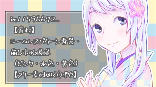 素材紹介・シームレスパターン・崩し市松模様・im11596672【フリー素材処くらげや】