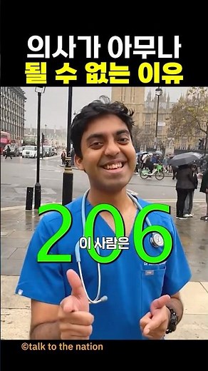 의사가 아무나 될 수 없는 이유