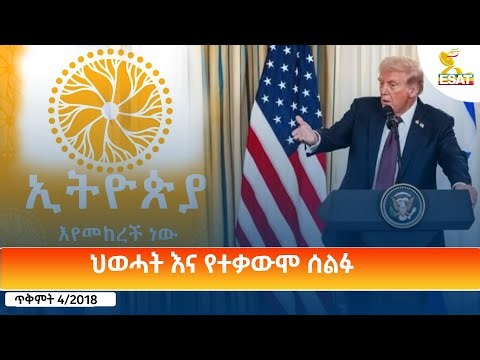 Ethiopia - ESAT Amharic Day Time News 14 Oct 2025