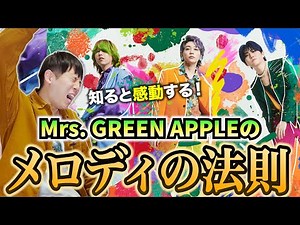 【楽曲解説】ミセスの心に来るメロディを分析！『青と夏』大ヒットの理由は"リズム"にあった!?