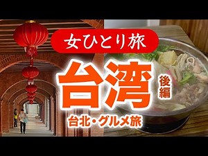 【女ひとり旅】台湾・台北グルメ旅 後編／観光 2023.05【海外旅行】