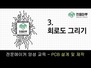 2021 만들마루 전문(Master)메이커 교육 - PCB 설계 및 제작 3강