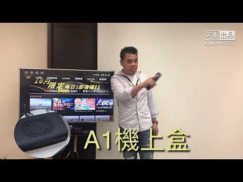 A1機上盒功能介紹台灣大寬頻